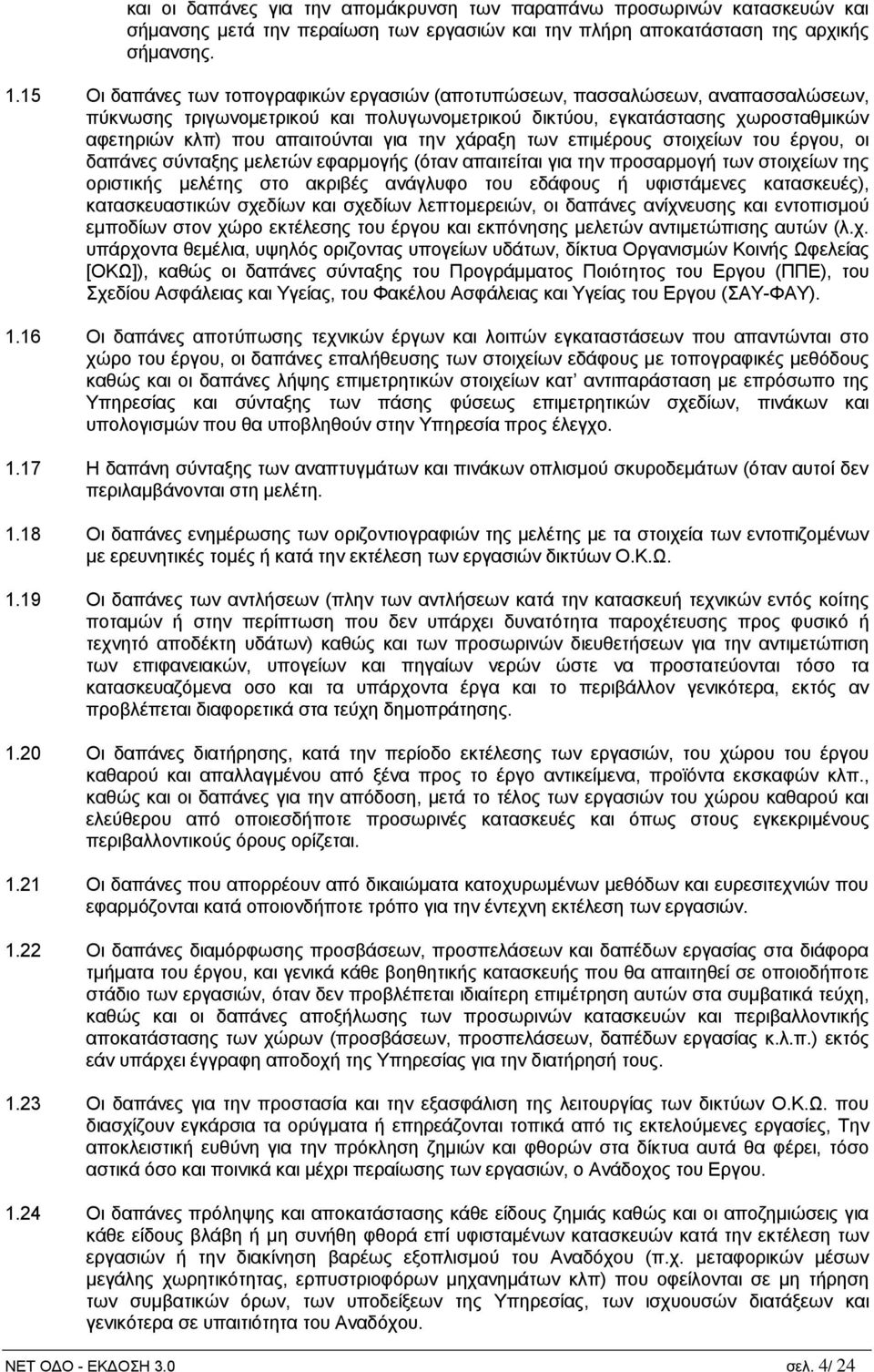 την χάραξη των επιμέρους στοιχείων του έργου, οι δαπάνες σύνταξης μελετών εφαρμογής (όταν απαιτείται για την προσαρμογή των στοιχείων της οριστικής μελέτης στο ακριβές ανάγλυφο του εδάφους ή