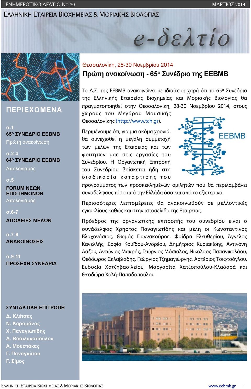 της ΕΕΒΜΒ ανακοινώνει με ιδιαίτερη χαρά ότι το 65 ο Συνέδριο της Ελληνικής Εταιρείας Βιοχημείας και Μοριακής Βιολογίας θα πραγματοποιηθεί στην Θεσσαλονίκη, 28-30 Νοεμβρίου 2014, στους χώρους του