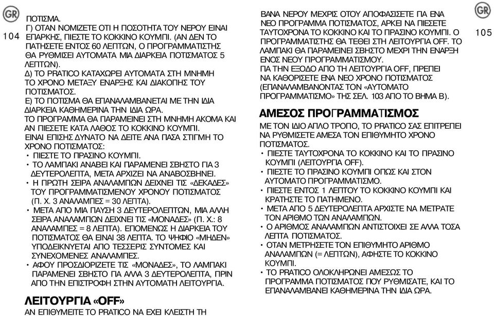 TO ΠΑΤΗΣΕΤΕ ΕΝΤΟΣ 60 ΛΕΠΤΩΝ, Ο ΠΡΟΓΡΑΜΜΑΤΙΣΤΗΣ ΛΑΜΠΑΚΙ ΘΑ ΠΑΡΑΜΕΙΝΕΙ ΣΒΗΣΤΟ ΜΕΧΡΙ ΤΗΝ ΕΝΑΡΞΗ ΘΑ ΡΥΘΜΙΣΕΙ ΑΥΤΟΜΑΤΑ ΜΙΑ ΔΙΑΡΚΕΙΑ ΠΟΤΙΣΜΑΤΟΣ 5 ΕΝΟΣ ΝΕΟΥ ΠΡΟΓΡΑΜΜΑΤΙΣΜΟΥ. ΛΕΠΤΩΝ).