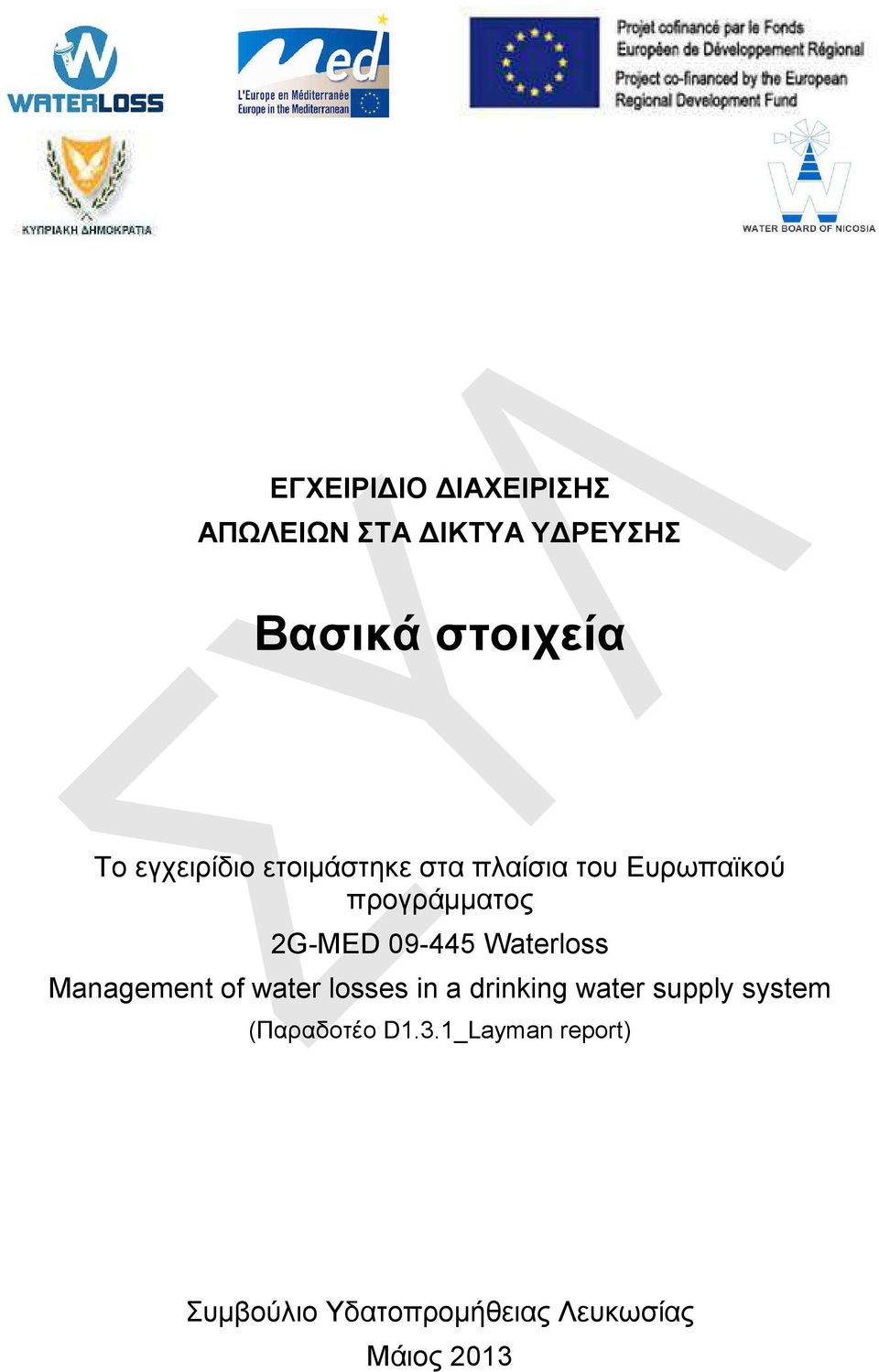 προγράμματος 2G-MED 09-445 Waterloss Management of water losses