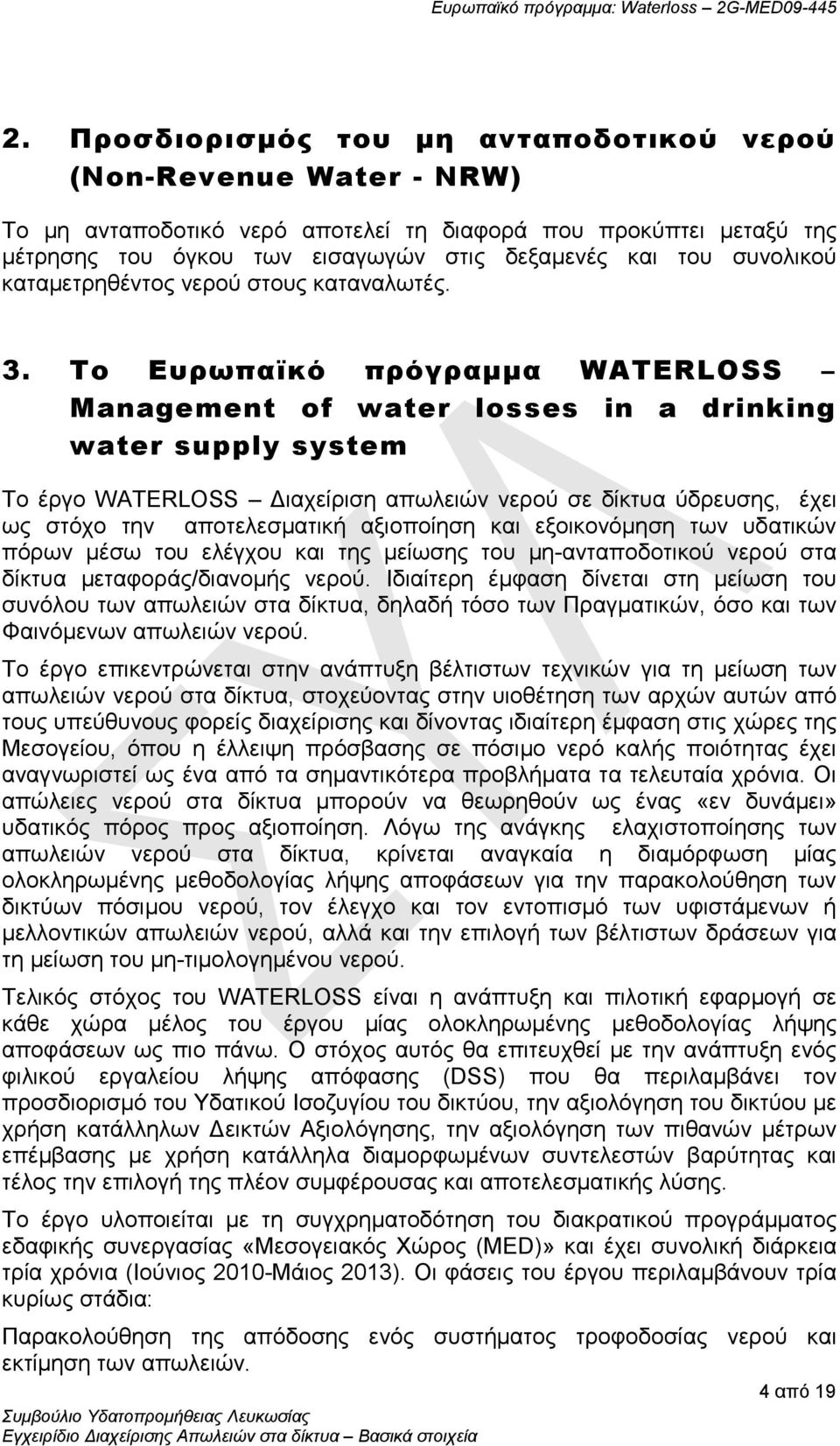 Το Ευρωπαϊκό πρόγραμμα WATERLOSS Management of water losses in a drinking water supply system Το έργο WATERLOSS Διαχείριση απωλειών νερού σε δίκτυα ύδρευσης, έχει ως στόχο την αποτελεσματική