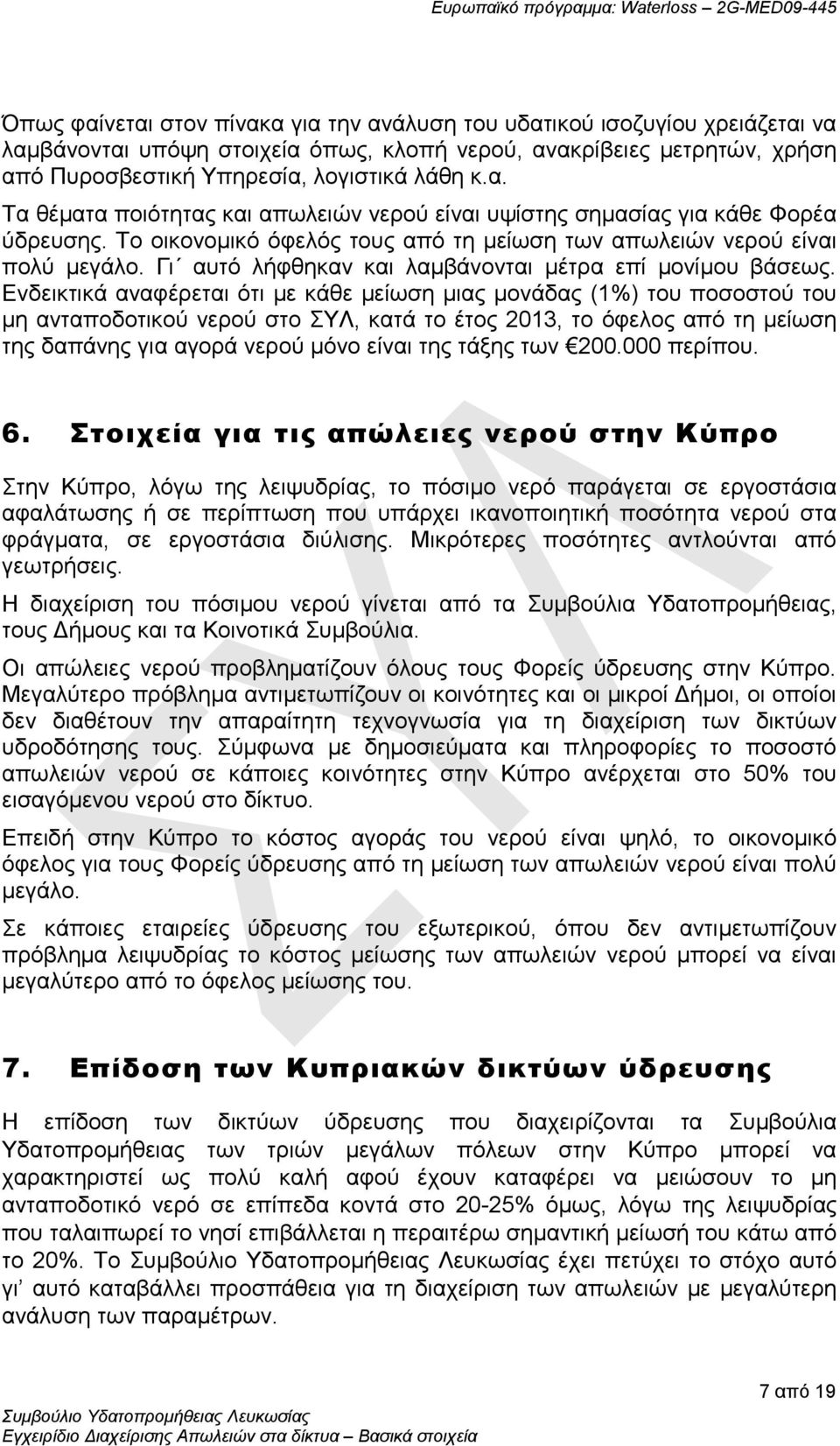 Ενδεικτικά αναφέρεται ότι με κάθε μείωση μιας μονάδας (1%) του ποσοστού του μη ανταποδοτικού νερού στο ΣΥΛ, κατά το έτος 2013, το όφελος από τη μείωση της δαπάνης για αγορά νερού μόνο είναι της τάξης