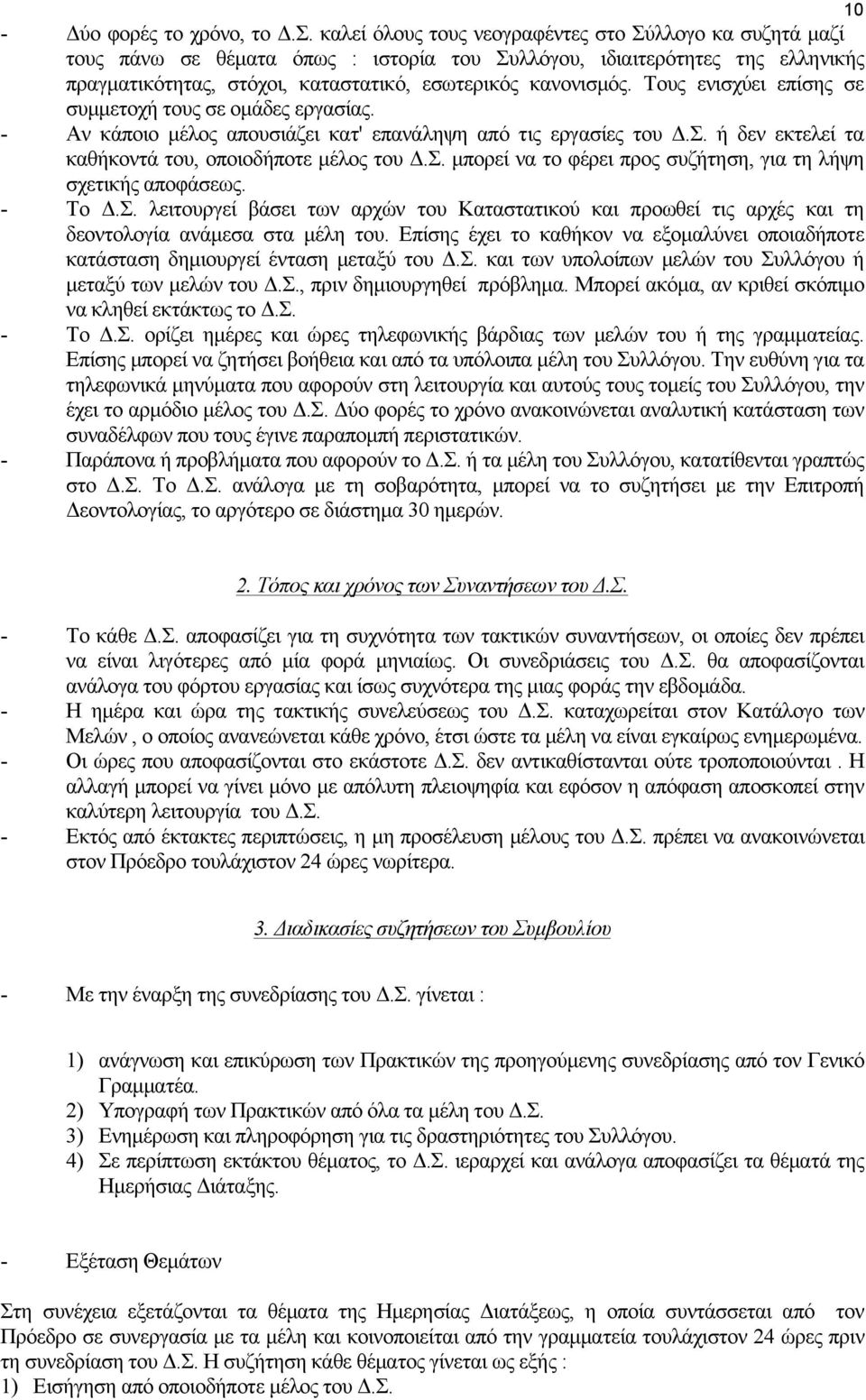 Τους ενισχύει επίσης σε συµµετοχή τους σε οµάδες εργασίας. - Αν κάποιο µέλος απουσιάζει κατ' επανάληψη από τις εργασίες του Δ.Σ. ή δεν εκτελεί τα καθήκοντά του, οποιοδήποτε µέλος του Δ.Σ. µπορεί να το φέρει προς συζήτηση, για τη λήψη σχετικής αποφάσεως.