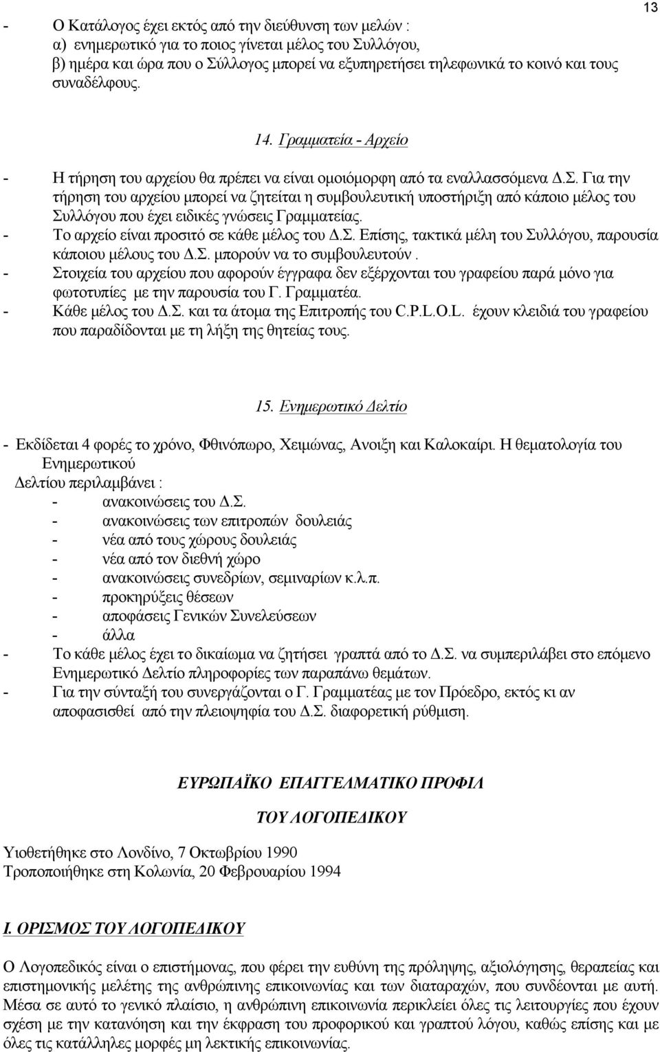 Για την τήρηση του αρχείου µπορεί να ζητείται η συµβουλευτική υποστήριξη από κάποιο µέλος του Συλλόγου που έχει ειδικές γνώσεις Γραµµατείας. - Το αρχείο είναι προσιτό σε κάθε µέλος του Δ.Σ. Επίσης, τακτικά µέλη του Συλλόγου, παρουσία κάποιου µέλους του Δ.