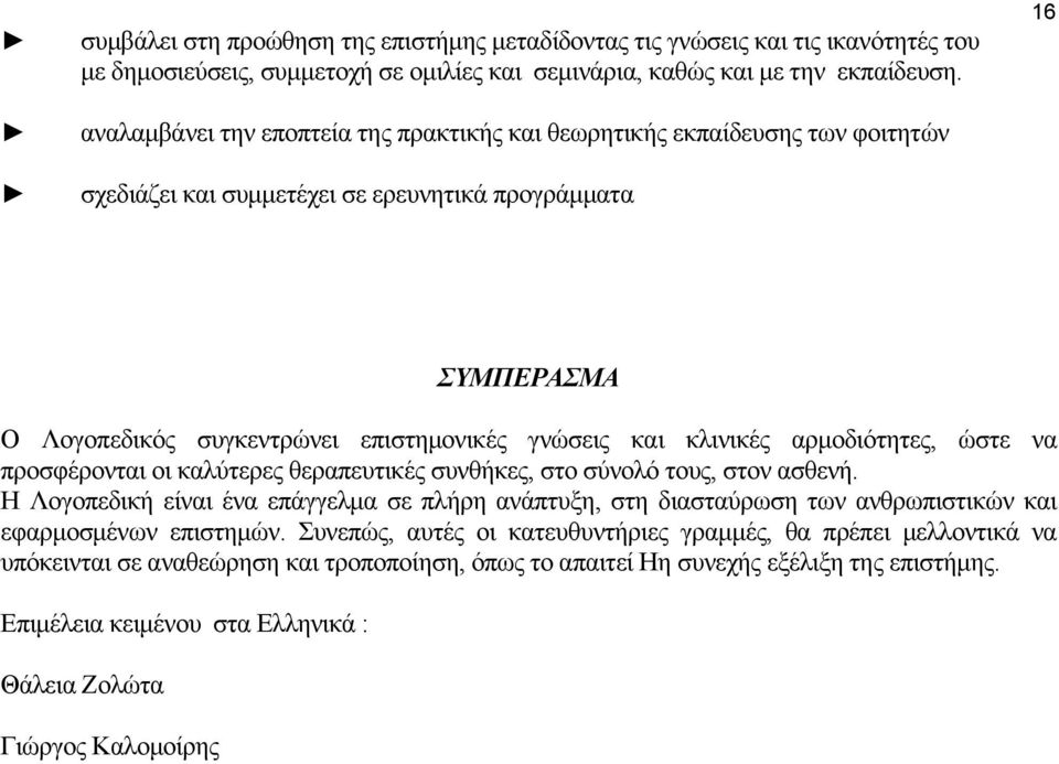 κλινικές αρµοδιότητες, ώστε να προσφέρονται οι καλύτερες θεραπευτικές συνθήκες, στο σύνολό τους, στον ασθενή.