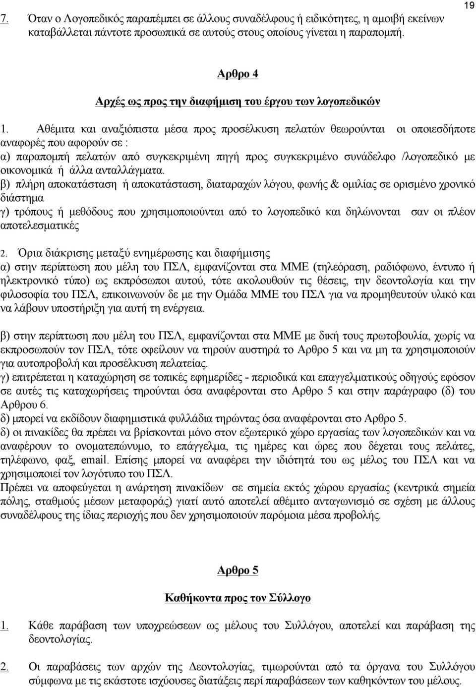 Αθέµιτα και αναξιόπιστα µέσα προς προσέλκυση πελατών θεωρούνται οι οποιεσδήποτε αναφορές που αφορούν σε : α) παραποµπή πελατών από συγκεκριµένη πηγή προς συγκεκριµένο συνάδελφο /λογοπεδικό µε