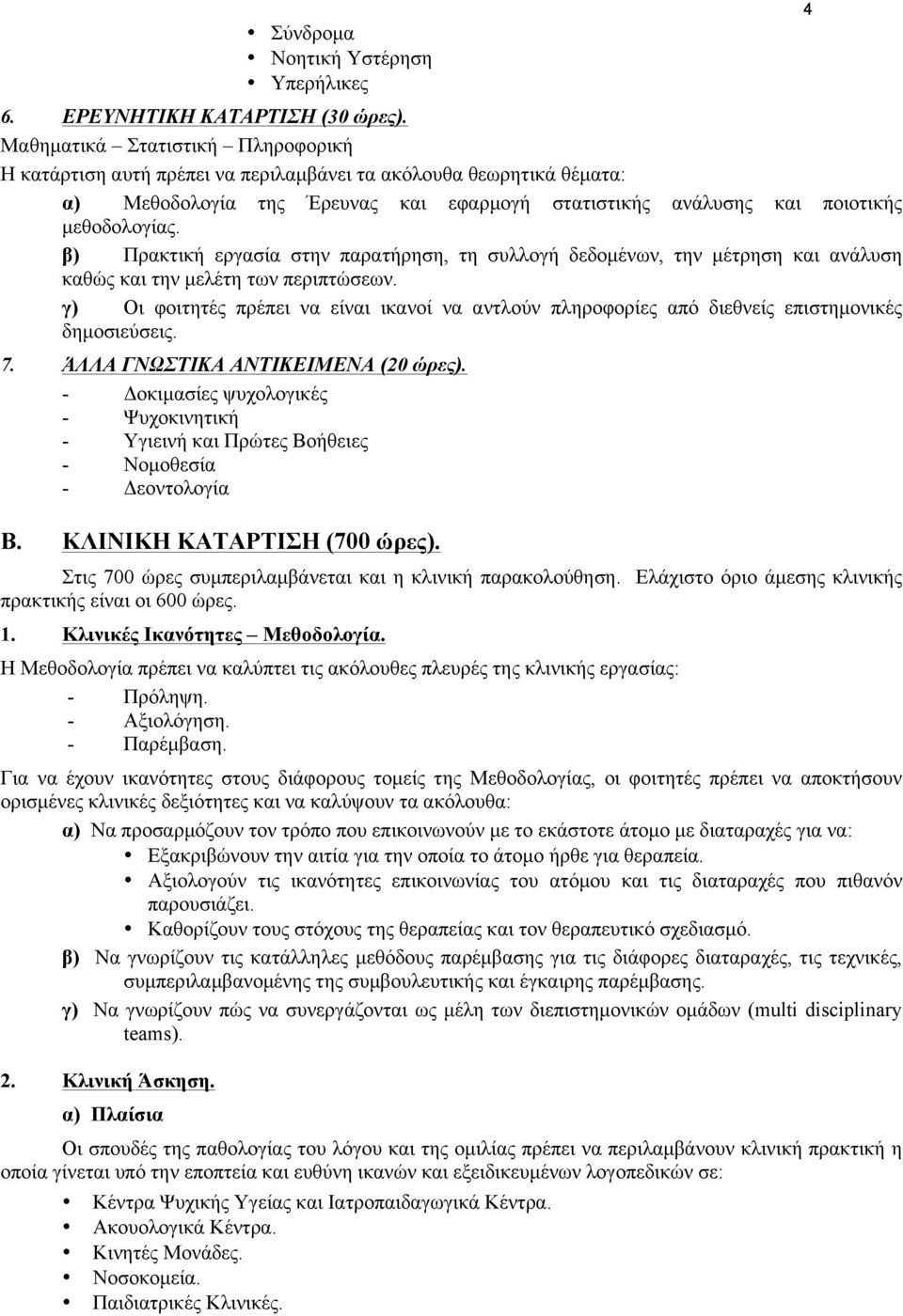 β) Πρακτική εργασία στην παρατήρηση, τη συλλογή δεδοµένων, την µέτρηση και ανάλυση καθώς και την µελέτη των περιπτώσεων.