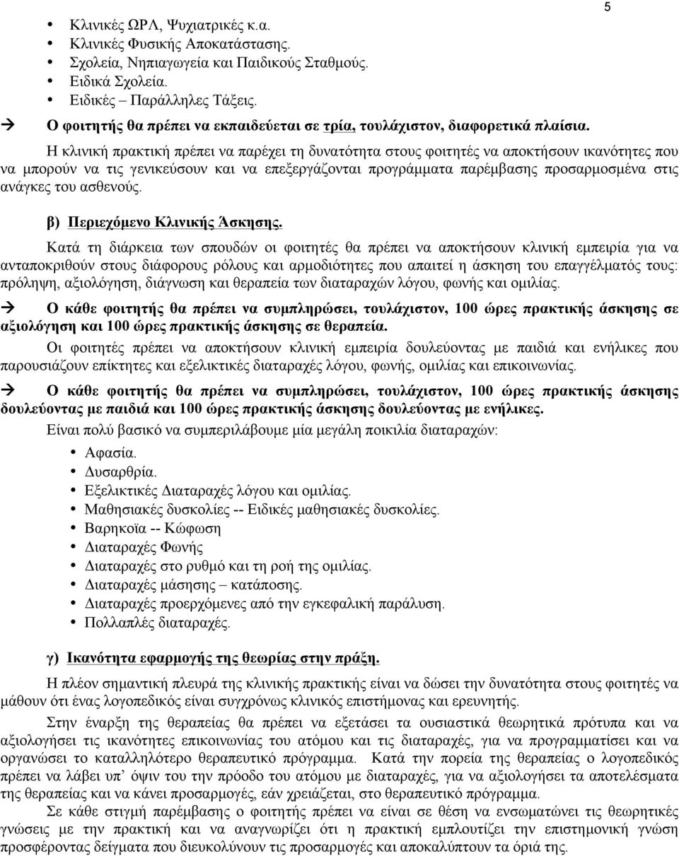 Η κλινική πρακτική πρέπει να παρέχει τη δυνατότητα στους φοιτητές να αποκτήσουν ικανότητες που να µπορούν να τις γενικεύσουν και να επεξεργάζονται προγράµµατα παρέµβασης προσαρµοσµένα στις ανάγκες