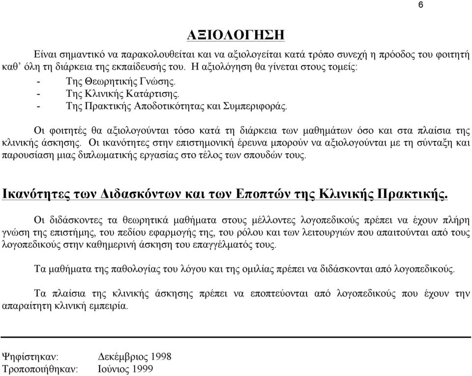 Οι φοιτητές θα αξιολογούνται τόσο κατά τη διάρκεια των µαθηµάτων όσο και στα πλαίσια της κλινικής άσκησης.