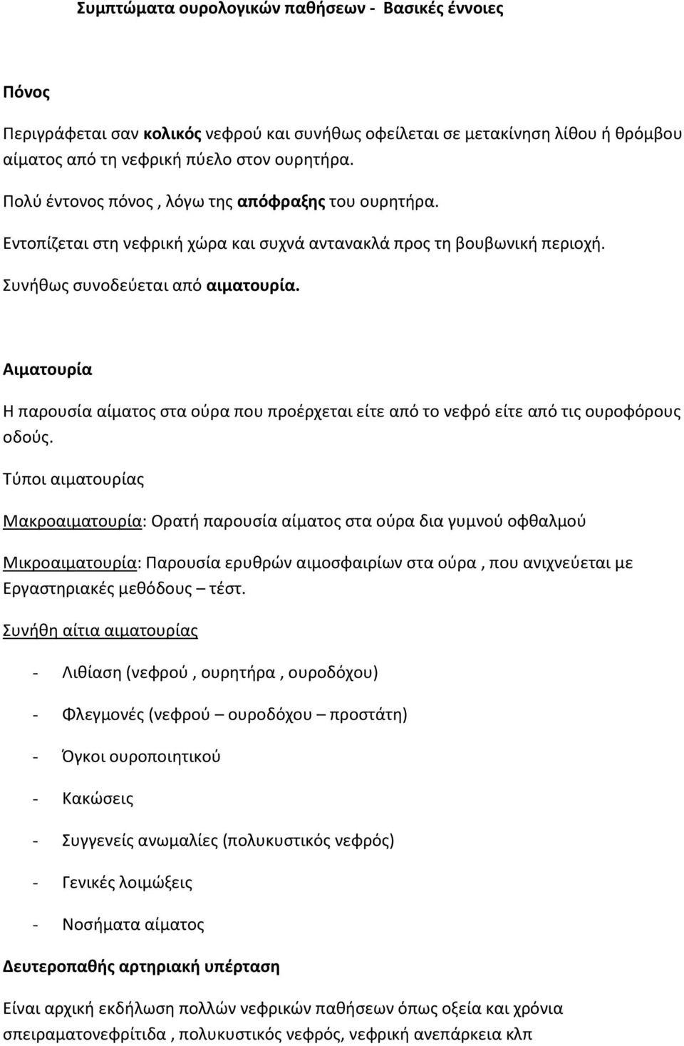 Αιματουρία Η παρουσία αίματος στα ούρα που προέρχεται είτε από το νεφρό είτε από τις ουροφόρους οδούς.