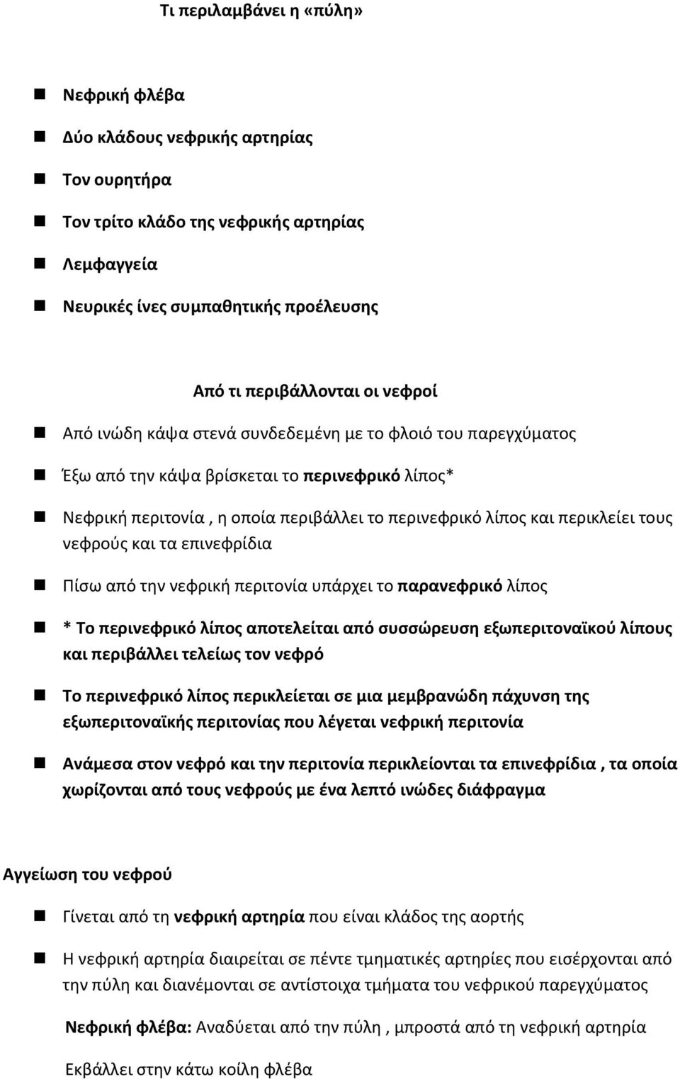 και τα επινεφρίδια Πίσω από την νεφρική περιτονία υπάρχει το παρανεφρικό λίπος * Το περινεφρικό λίπος αποτελείται από συσσώρευση εξωπεριτοναϊκού λίπους και περιβάλλει τελείως τον νεφρό Το περινεφρικό