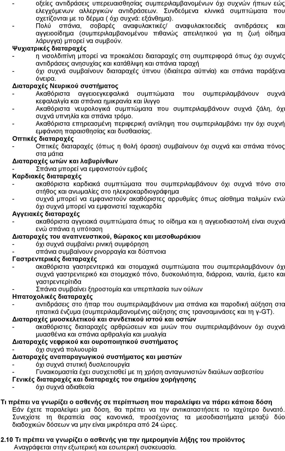 Ψυχιατρικές διαταραχές - η νισολδιπίνη μπορεί να προκαλέσει διαταραχές στη συμπεριφορά όπως όχι συχνές αντιδράσεις ανησυχίας και κατάθλιψη και σπάνια ταραχή - όχι συχνά συμβαίνουν διαταραχές ύπνου