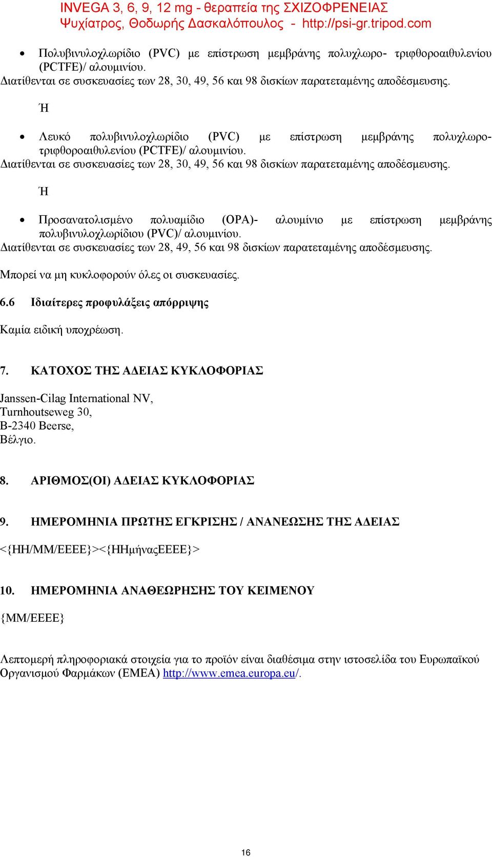 Ή INVEGA 3, 6, 9, 12 mg - θεραπεία της ΣΧΙΖΟΦΡΕΝΕΙΑΣ Προσανατολισμένο πολυαμίδιο (OPA)- αλουμίνιο με επίστρωση μεμβράνης πολυβινυλοχλωρίδιου (PVC)/ αλουμινίου.