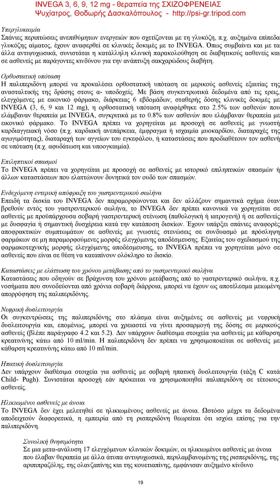 Ορθοστατική υπόταση Η παλιπεριδόνη μπορεί να προκαλέσει ορθοστατική υπόταση σε μερικούς ασθενείς εξαιτίας της ανασταλτικής της δράσης στους α- υποδοχείς.