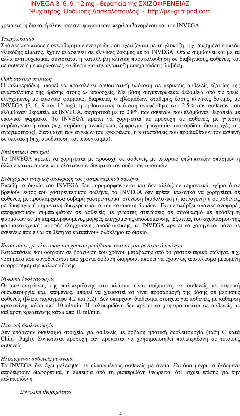 Ορθοστατική υπόταση Η παλιπεριδόνη μπορεί να προκαλέσει ορθοστατική υπόταση σε μερικούς ασθενείς εξαιτίας της ανασταλτικής της δράσης στους α- υποδοχείς.