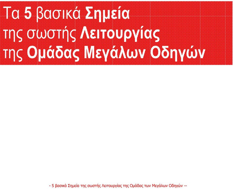 Οδηγών - 5 βασικά Σημεία της σωστής