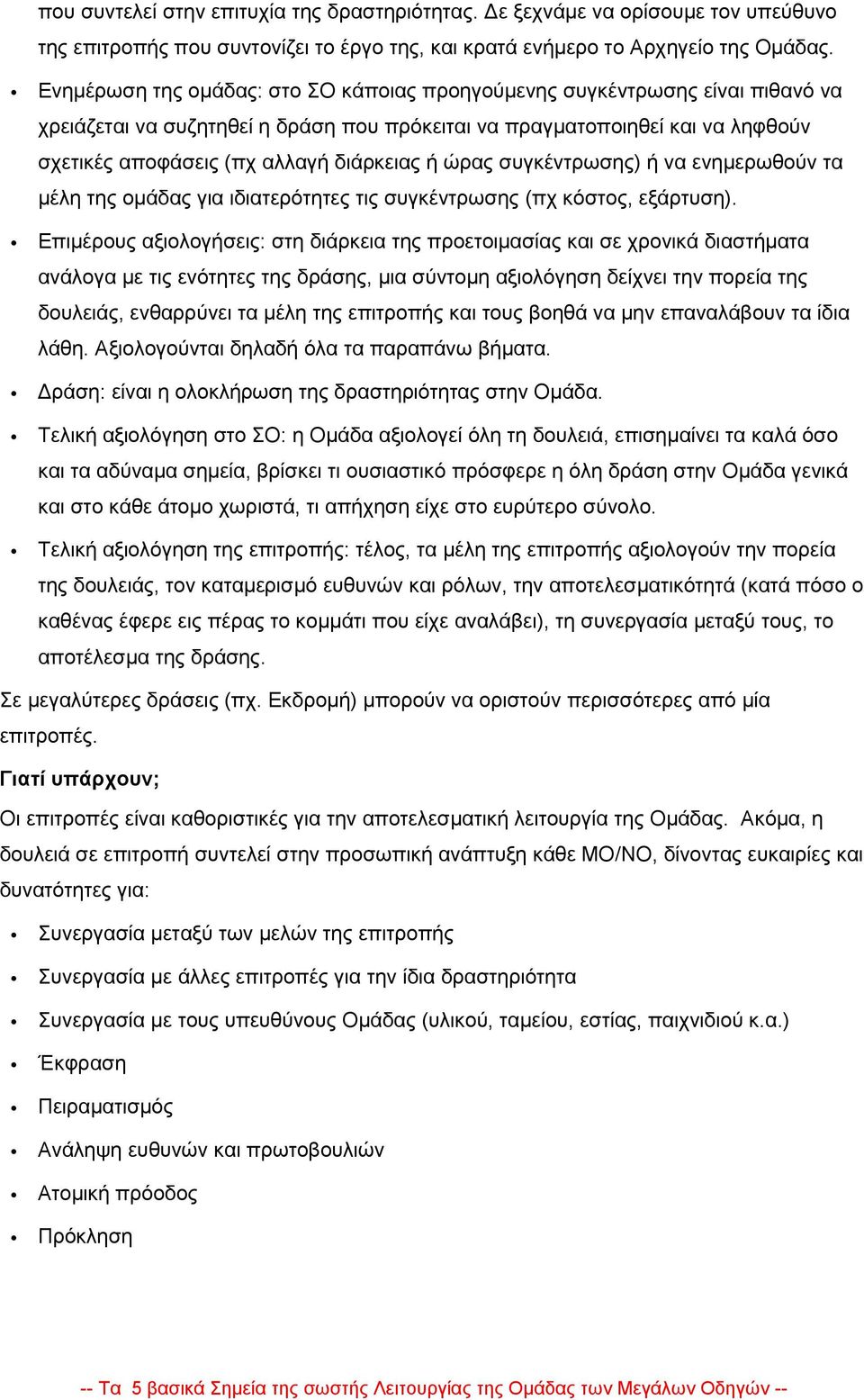 ή ώρας συγκέντρωσης) ή να ενημερωθούν τα μέλη της ομάδας για ιδιατερότητες τις συγκέντρωσης (πχ κόστος, εξάρτυση).