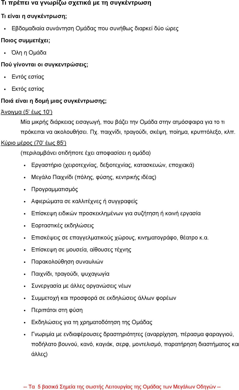 παιχνίδι, τραγούδι, σκέψη, ποίημα, κρυπτόλεξο, κλπ.