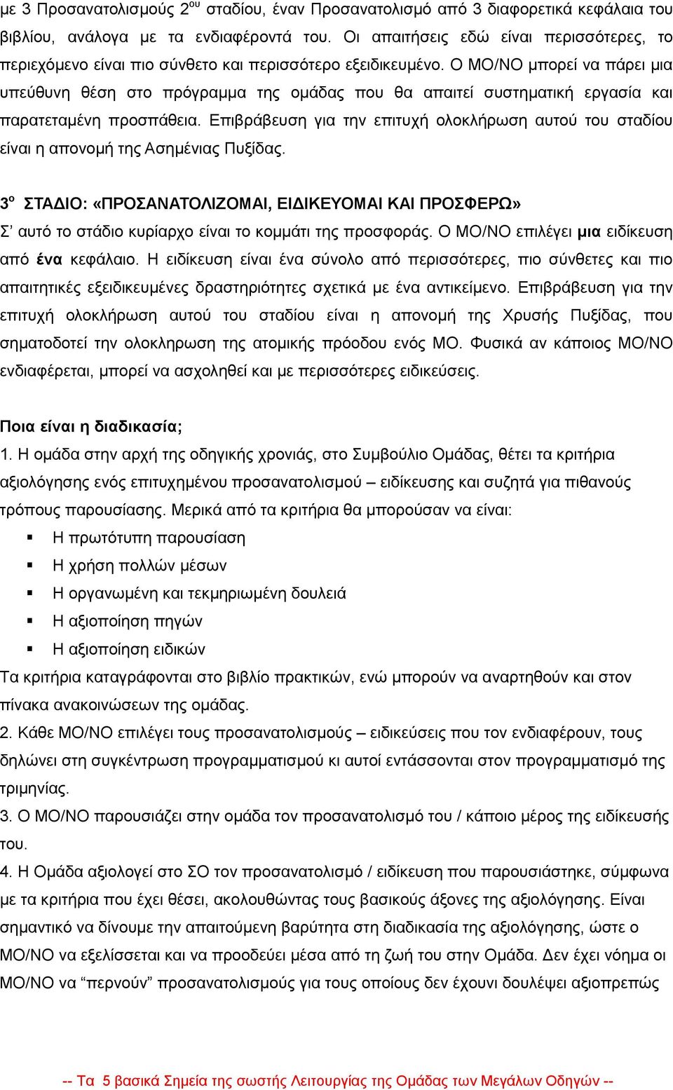 Ο ΜΟ/ΝΟ μπορεί να πάρει μια υπεύθυνη θέση στο πρόγραμμα της ομάδας που θα απαιτεί συστηματική εργασία και παρατεταμένη προσπάθεια.