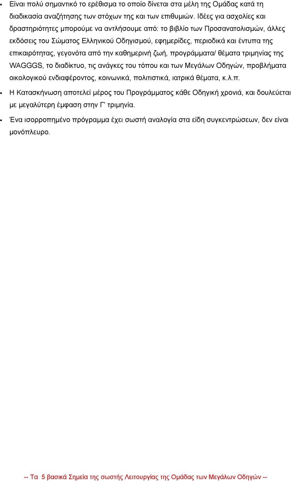 επικαιρότητας, γεγονότα από την καθημερινή ζωή, προγράμματα/ θέματα τριμηνίας της WAGGGS, το διαδίκτυο, τις ανάγκες του τόπου και των Μεγάλων Οδηγών, προβλήματα οικολογικού ενδιαφέροντος,