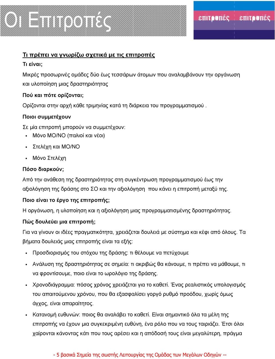 Ποιοι συμμετέχουν Σε μία επιτροπή μπορούν να συμμετέχουν: Μόνο ΜΟ/ΝΟ (παλιοί και νέοι) Στελέχη και ΜΟ/ΝΟ Μόνο Στελέχη Πόσο διαρκούν; Από την ανάθεση της δραστηριότητας στη συγκέντρωση προγραμματισμού