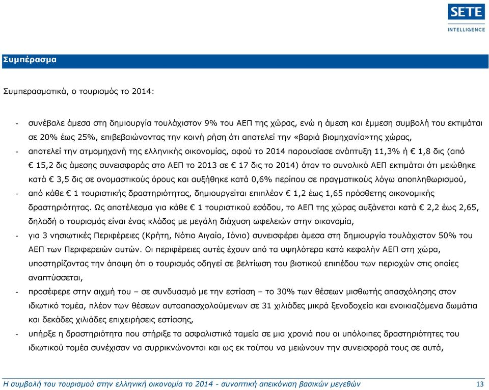 το 2013 σε 17 δις το 2014) όταν το συνολικό ΑΕΠ εκτιμάται ότι μειώθηκε κατά 3,5 δις σε ονομαστικούς όρους και αυξήθηκε κατά 0,6% περίπου σε πραγματικούς λόγω αποπληθωρισμού, - από κάθε 1 τουριστικής