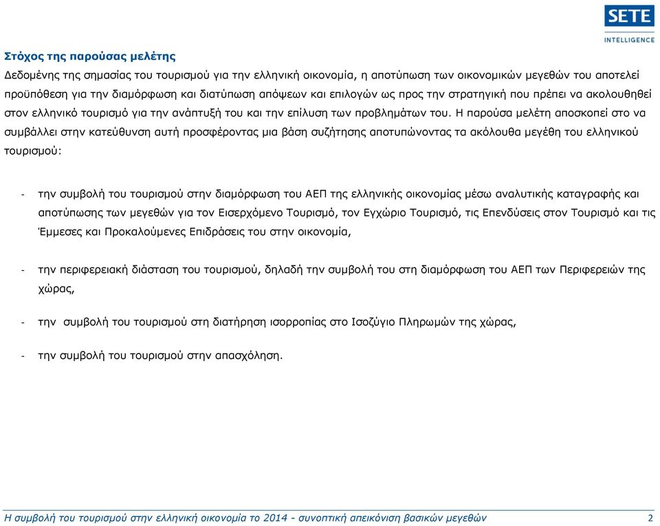 Η παρούσα μελέτη αποσκοπεί στο να συμβάλλει στην κατεύθυνση αυτή προσφέροντας μια βάση συζήτησης αποτυπώνοντας τα ακόλουθα μεγέθη του ελληνικού τουρισμού: - την συμβολή του τουρισμού στην διαμόρφωση