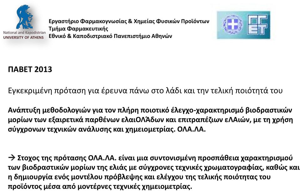 με τη χρήση σύγχρονων τεχνικών ανάλυσης και χημειομετρίας. ΟΛΑ.