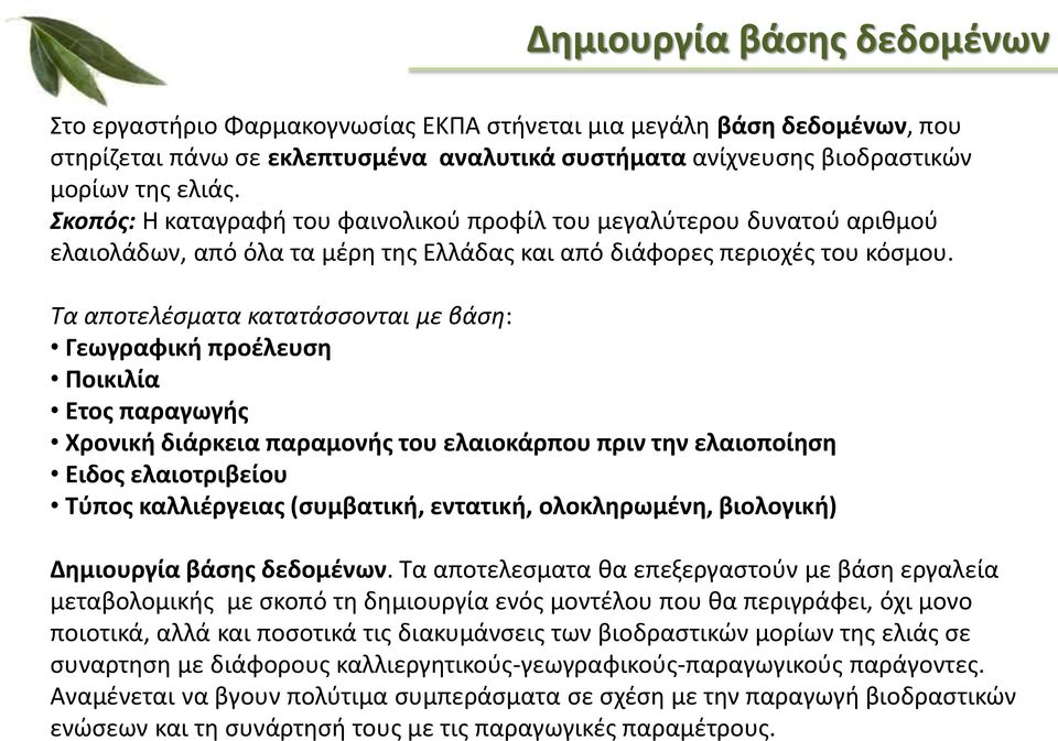 Τα αποτελέσματα κατατάσσονται με βάση: Γεωγραφική προέλευση Ποικιλία Ετος παραγωγής Χρονική διάρκεια παραμονής του ελαιοκάρπου πριν την ελαιοποίηση Ειδος ελαιοτριβείου Τύπος καλλιέργειας (συμβατική,