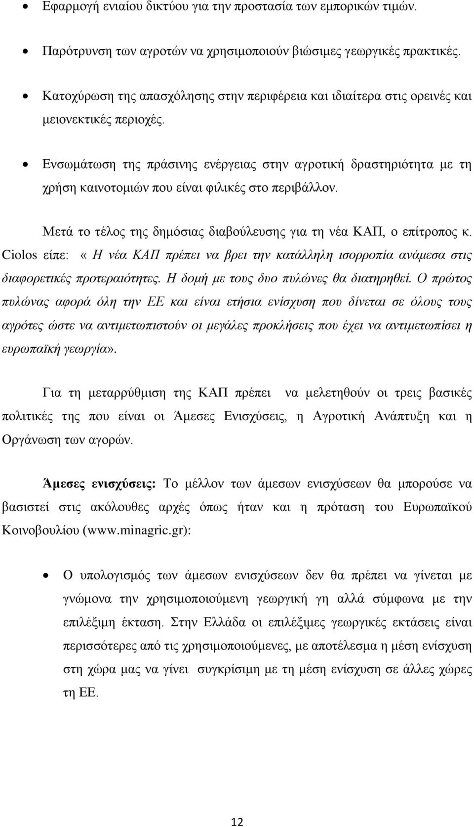 Ενσωμάτωση της πράσινης ενέργειας στην αγροτική δραστηριότητα με τη χρήση καινοτομιών που είναι φιλικές στο περιβάλλον. Μετά το τέλος της δημόσιας διαβούλευσης για τη νέα ΚΑΠ, ο επίτροπος κ.