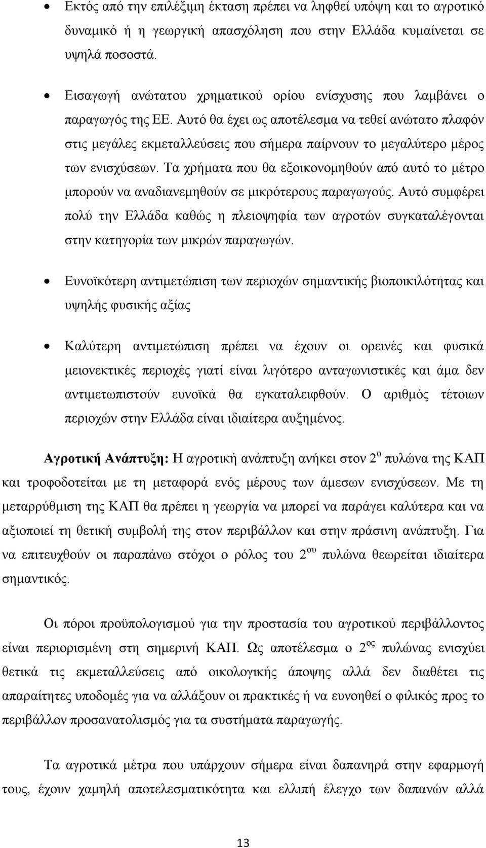 Αυτό θα έχει ως αποτέλεσμα να τεθεί ανώτατο πλαφόν στις μεγάλες εκμεταλλεύσεις που σήμερα παίρνουν το μεγαλύτερο μέρος των ενισχύσεων.