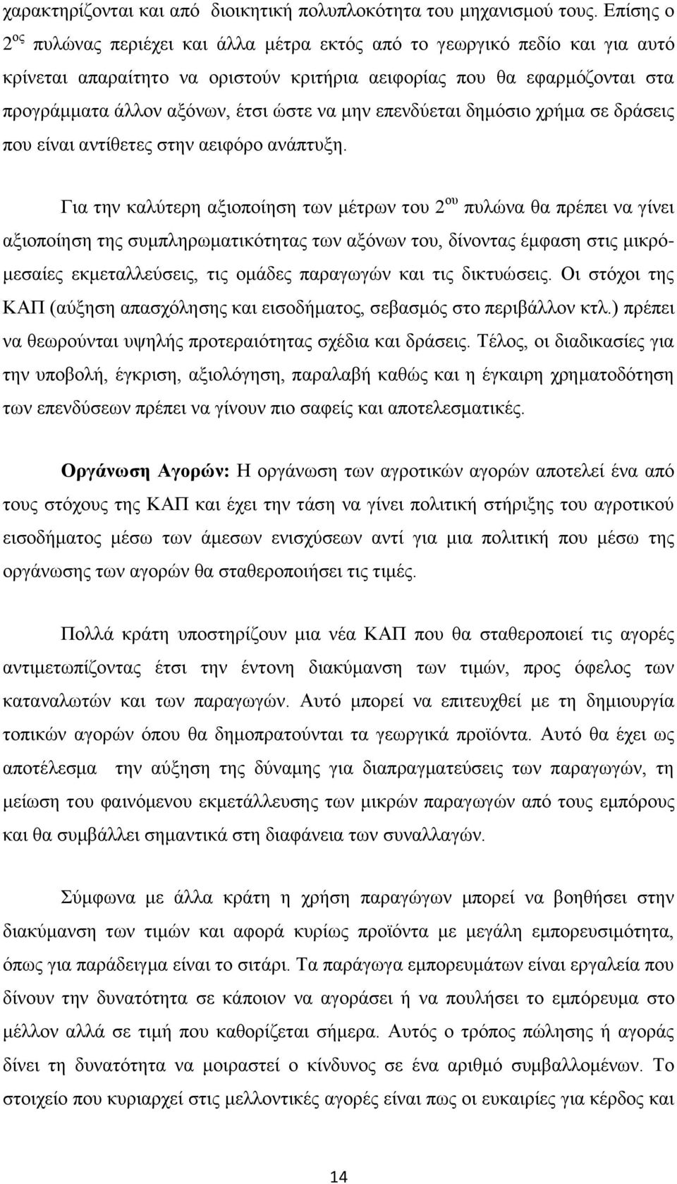να μην επενδύεται δημόσιο χρήμα σε δράσεις που είναι αντίθετες στην αειφόρο ανάπτυξη.