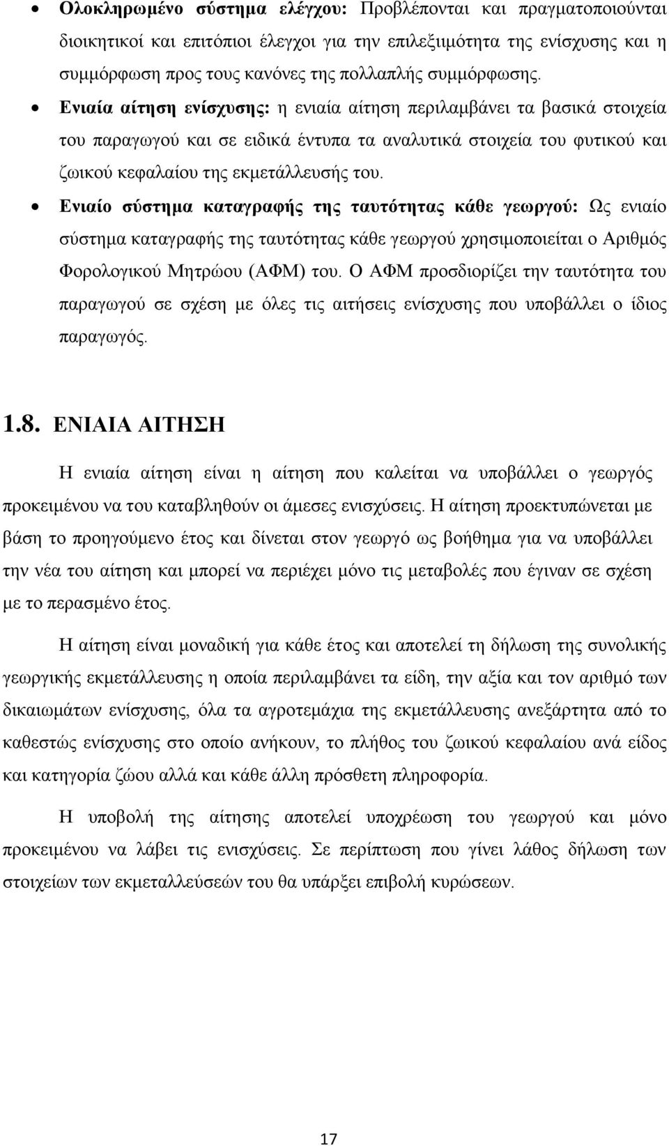 Ενιαίο σύστημα καταγραφής της ταυτότητας κάθε γεωργού: Ως ενιαίο σύστημα καταγραφής της ταυτότητας κάθε γεωργού χρησιμοποιείται ο Αριθμός Φορολογικού Μητρώου (ΑΦΜ) του.