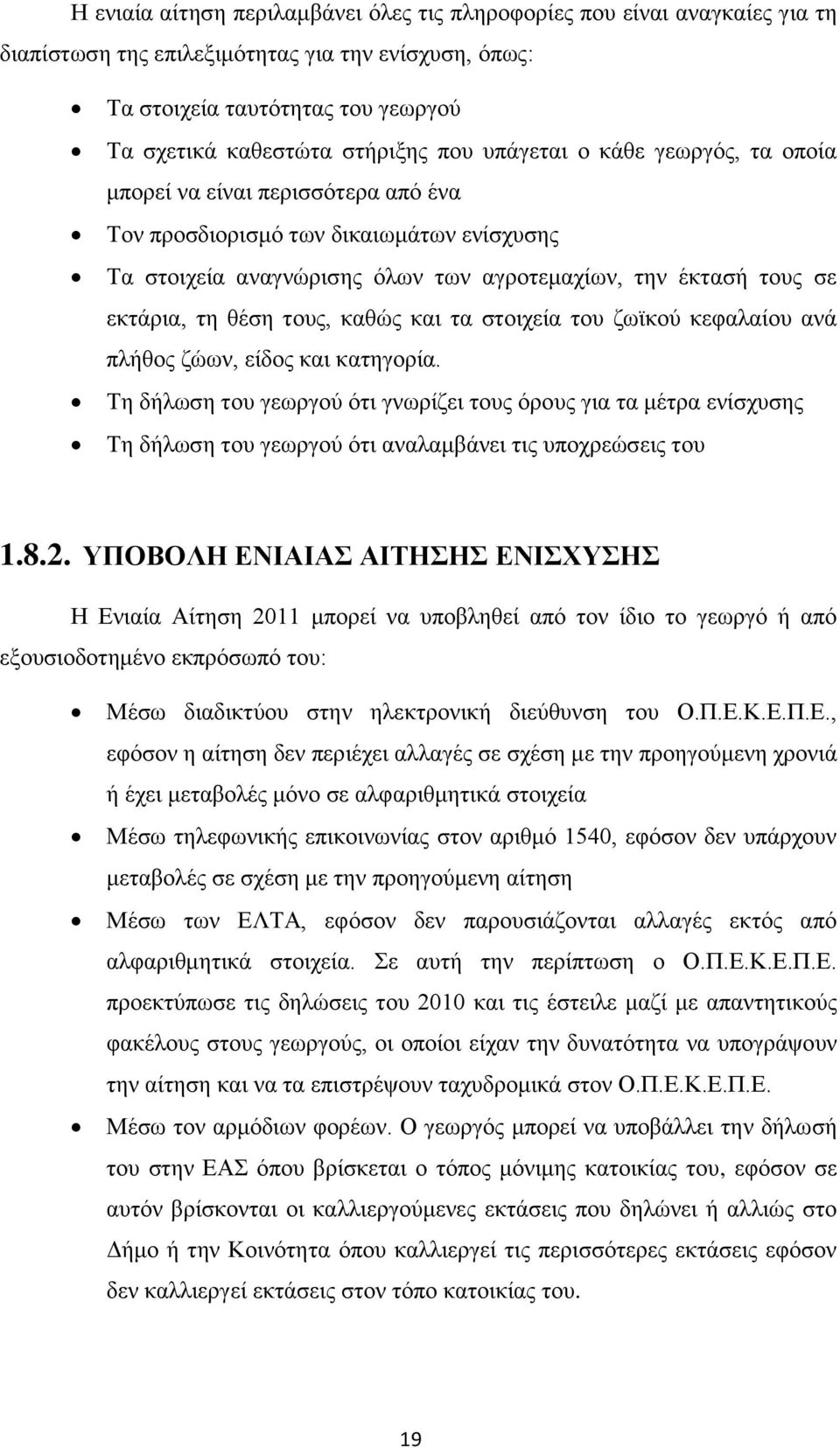 τους, καθώς και τα στοιχεία του ζωϊκού κεφαλαίου ανά πλήθος ζώων, είδος και κατηγορία.