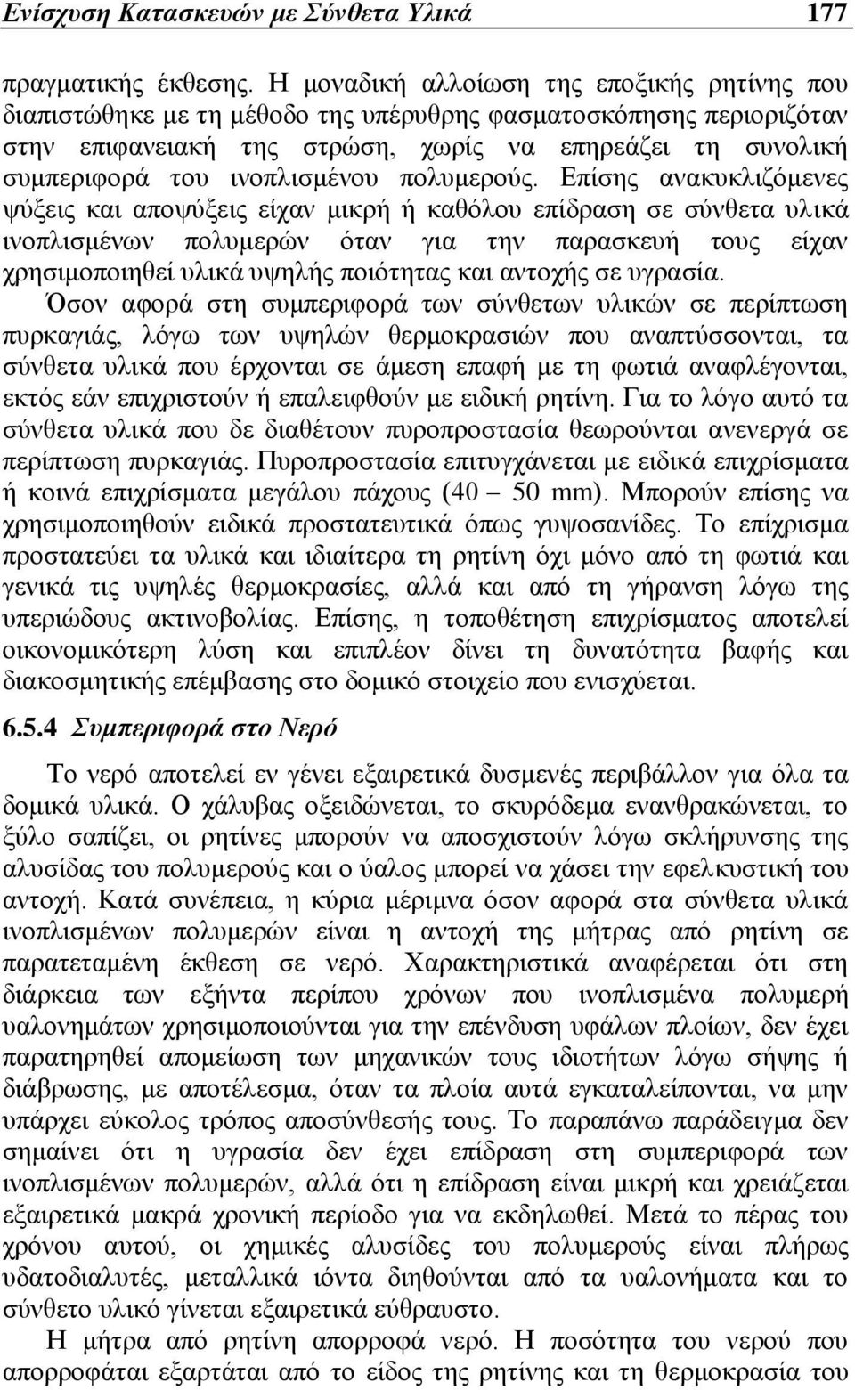 ινοπλισμένου πολυμερούς.