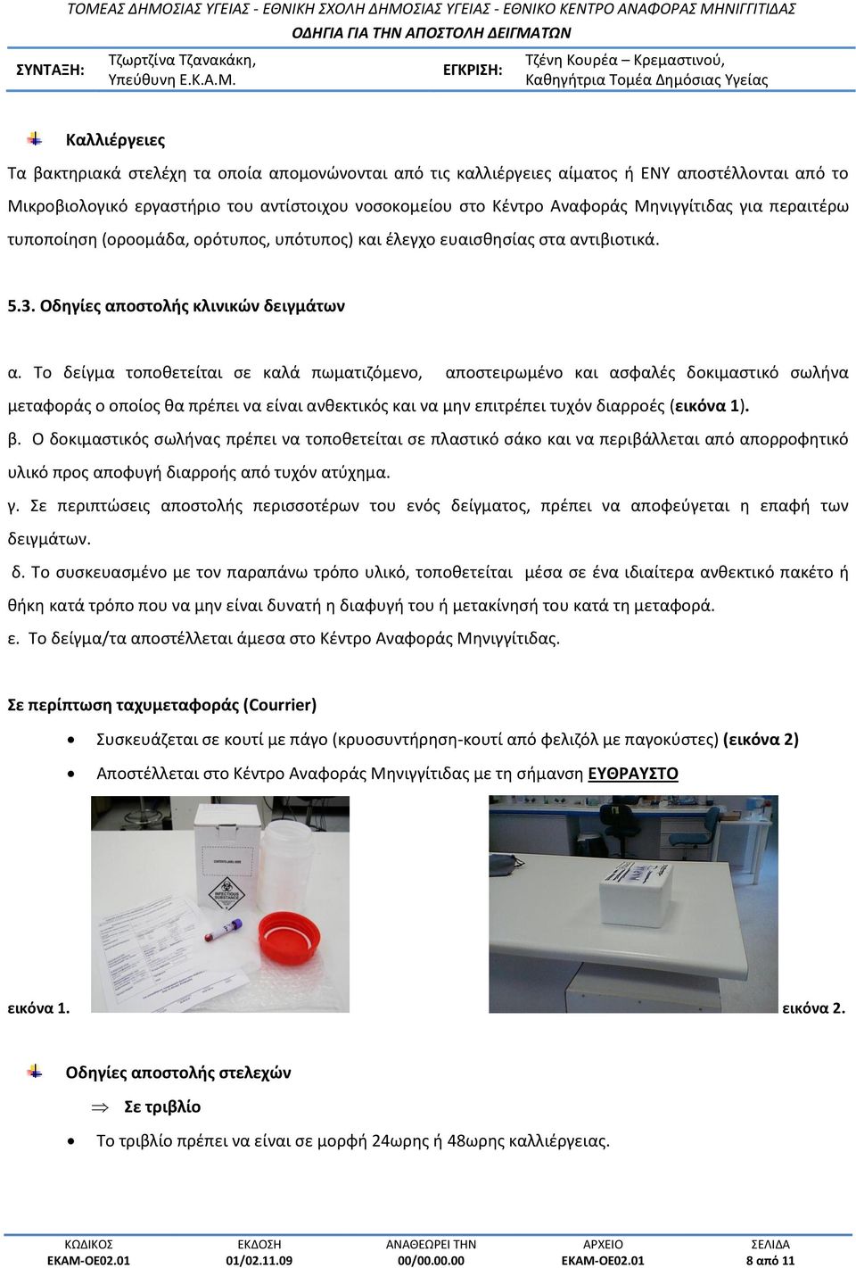 Το δείγμα τοποθετείται σε καλά πωματιζόμενο, αποστειρωμένο και ασφαλές δοκιμαστικό σωλήνα μεταφοράς ο οποίος θα πρέπει να είναι ανθεκτικός και να μην επιτρέπει τυχόν διαρροές (εικόνα 1). β.