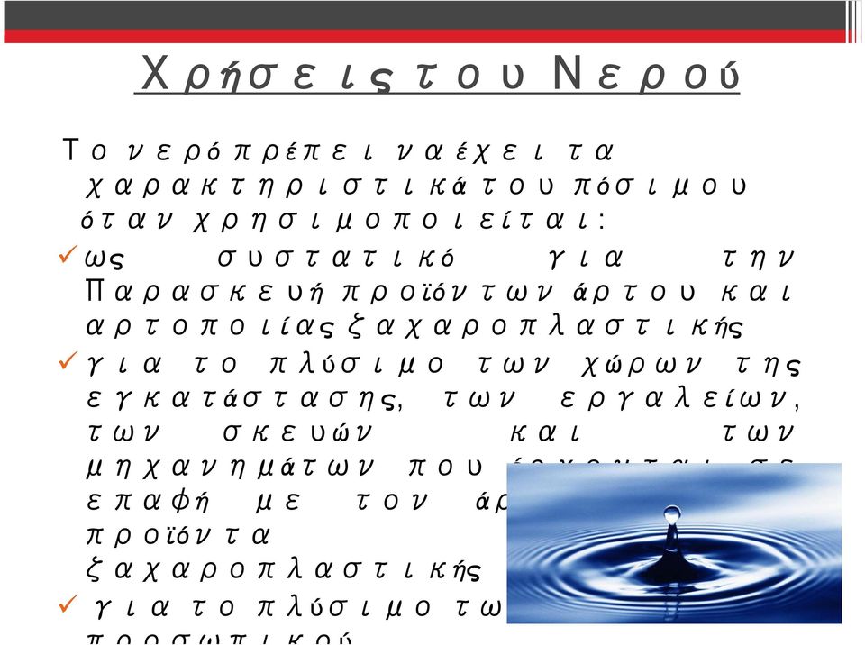 των χώρων της εγκατάστασης, των εργαλείων, των σκευών και των μηχανημάτων που έρχονται σε