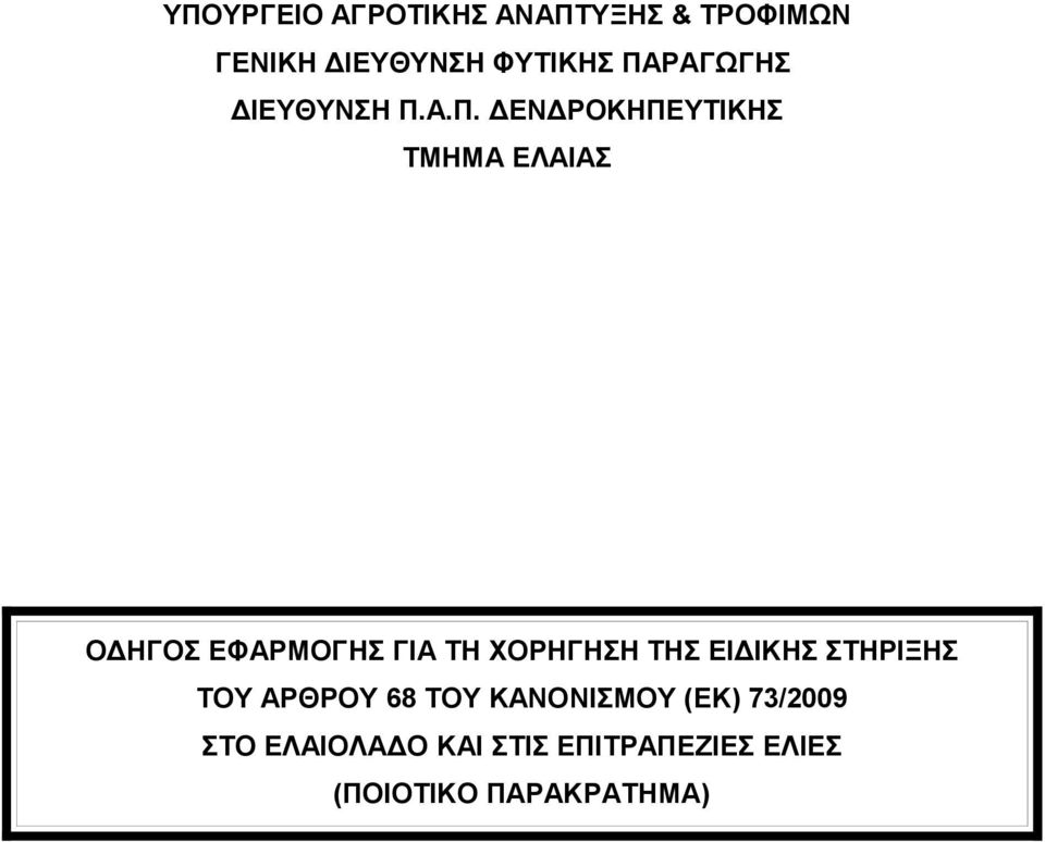 ΕΦΑΡΜΟΓΗΣ ΓΙΑ ΤΗ ΧΟΡΗΓΗΣΗ ΤΗΣ ΕΙΔΙΚΗΣ ΣΤΗΡΙΞΗΣ ΤΟΥ ΑΡΘΡΟΥ 68 ΤΟΥ