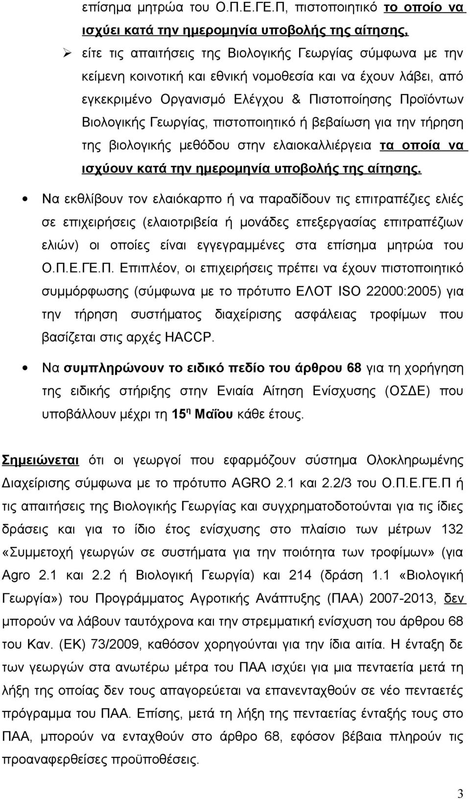 εγκεκριμένο Οργανισμό Ελέγχου & Πιστοποίησης Προϊόντων Βιολογικής Γεωργίας, πιστοποιητικό ή βεβαίωση για την τήρηση της βιολογικής μεθόδου στην ελαιοκαλλιέργεια τα οποία να ισχύουν κατά την