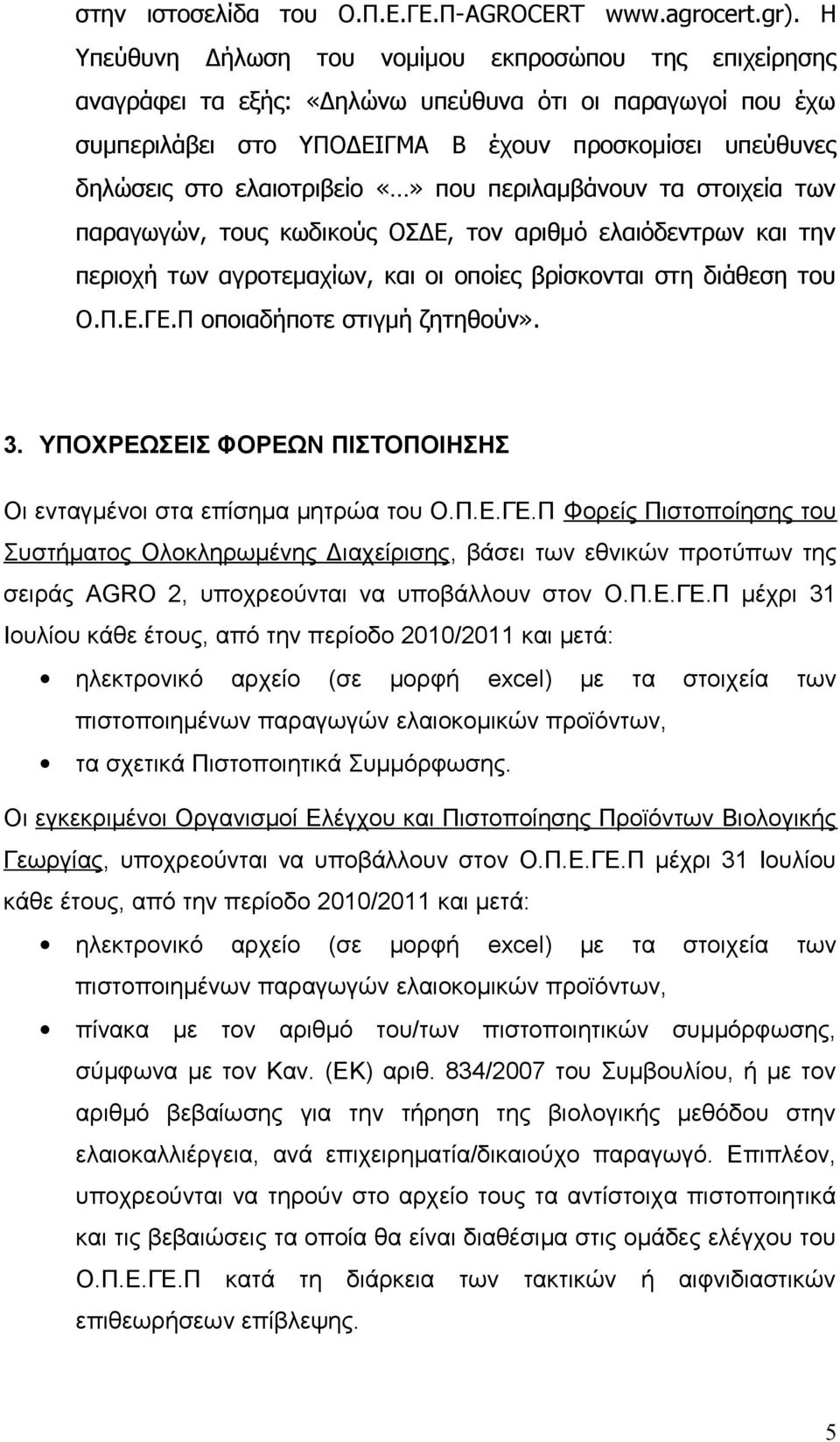 ελαιοτριβείο που περιλαμβάνουν τα στοιχεία των παραγωγών, τους κωδικούς ΟΣΔΕ, τον αριθμό ελαιόδεντρων και την περιοχή των αγροτεμαχίων, και οι οποίες βρίσκονται στη διάθεση του Ο.Π.Ε.ΓΕ.