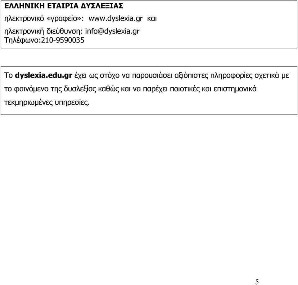 gr Τηλέφωνο:210-9590035 Το dyslexia.edu.