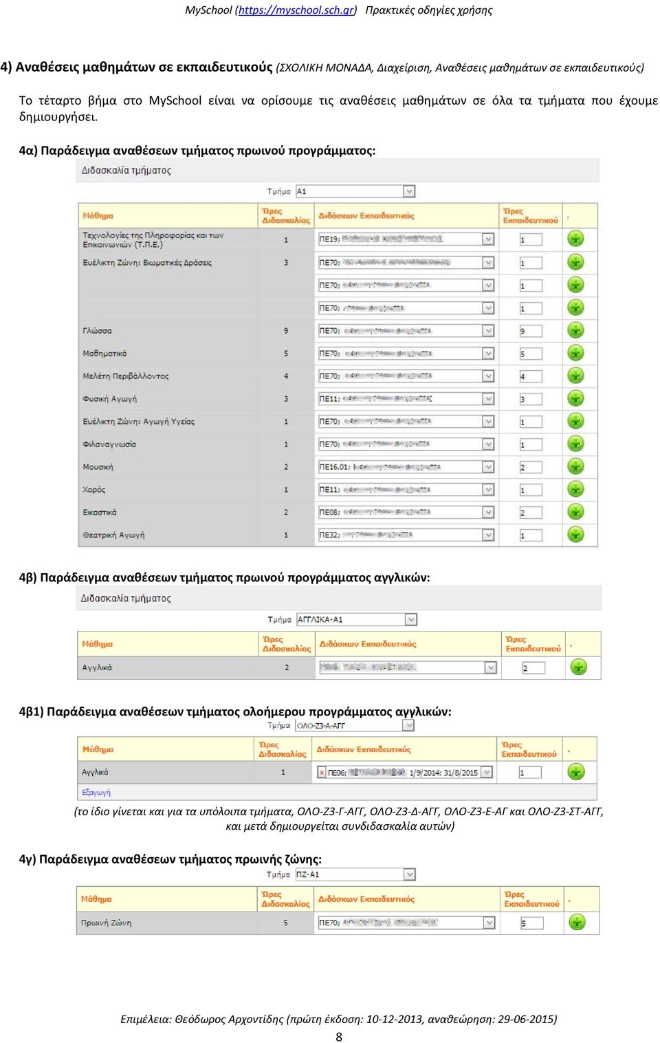 4α) Παράδειγμα αναθέσεων τμήματος πρωινού προγράμματος: 4β) Παράδειγμα αναθέσεων τμήματος πρωινού προγράμματος αγγλικών: 4β1) Παράδειγμα αναθέσεων