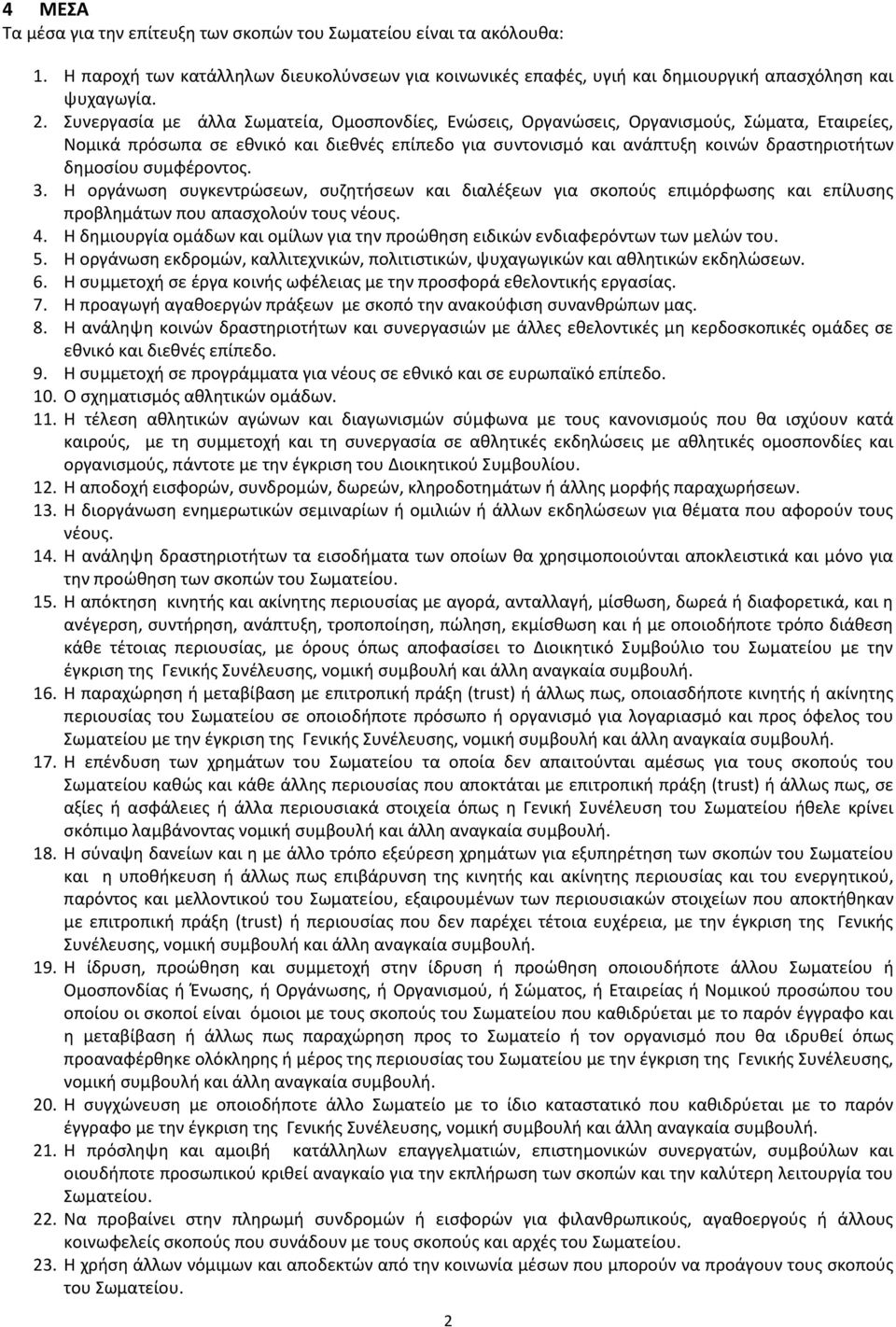 συμφέροντος. 3. Η οργάνωση συγκεντρώσεων, συζητήσεων και διαλέξεων για σκοπούς επιμόρφωσης και επίλυσης προβλημάτων που απασχολούν τους νέους. 4.