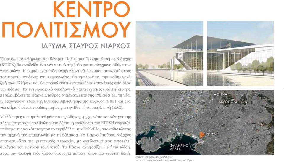 Το εντυπωσιακό οικολογικό και αρχιτεκτονικό επίτευγμα περιλαμβάνει το Πάρκο Σταύρος Νιάρχος, έκτασης 170.