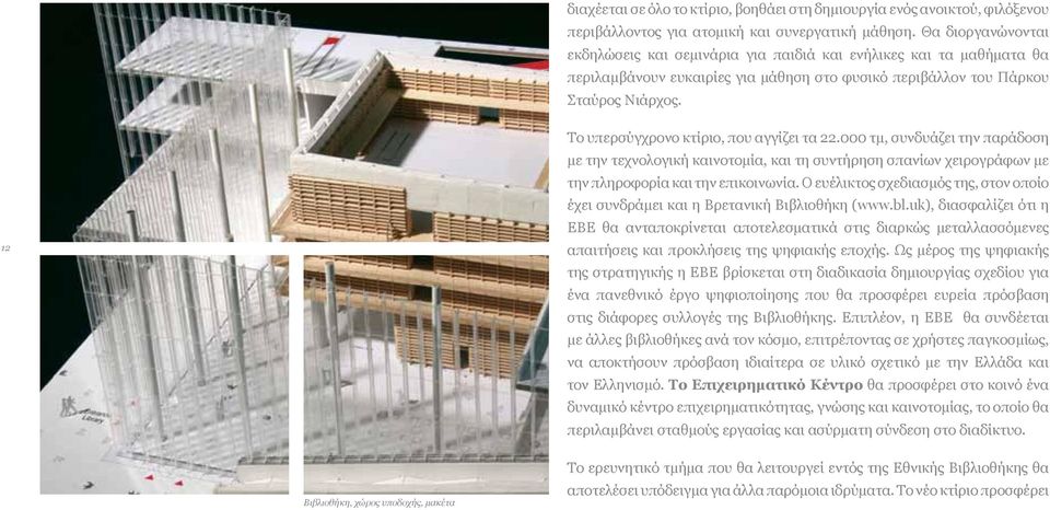 12 Το υπερσύγχρονο κτίριο, που αγγίζει τα 22.000 τμ, συνδυάζει την παράδοση με την τεχνολογική καινοτομία, και τη συντήρηση σπανίων χειρογράφων με την πληροφορία και την επικοινωνία.
