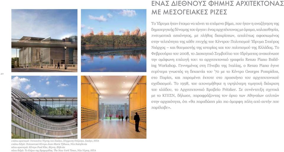 πολιτισμού της Ελλάδας. Το Φεβρουάριο του 2008, το Διοικητικό Συμβούλιο του Ιδρύματος ανακοίνωσε την ομόφωνη επιλογή του: το αρχιτεκτονικό γραφείο Renzo Piano Building Workshop.