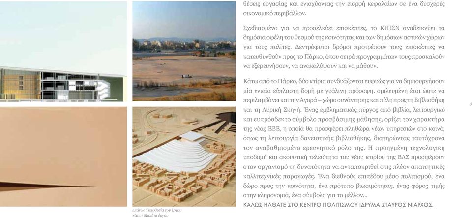 Δεντρόφυτοι δρόμοι προτρέπουν τους επισκέπτες να κατευθυνθούν προς το Πάρκο, όπου σειρά προγραμμάτων τους προσκαλούν να εξερευνήσουν, να ανακαλύψουν και να μάθουν.