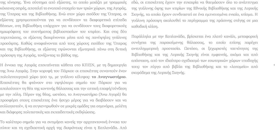 βιβλιοστασίων του κτιρίου. Και στις δύο περιπτώσεις, οι εξώστες διακρίνονται μέσα από τις πανύψηλες γυάλινες προσόψεις.