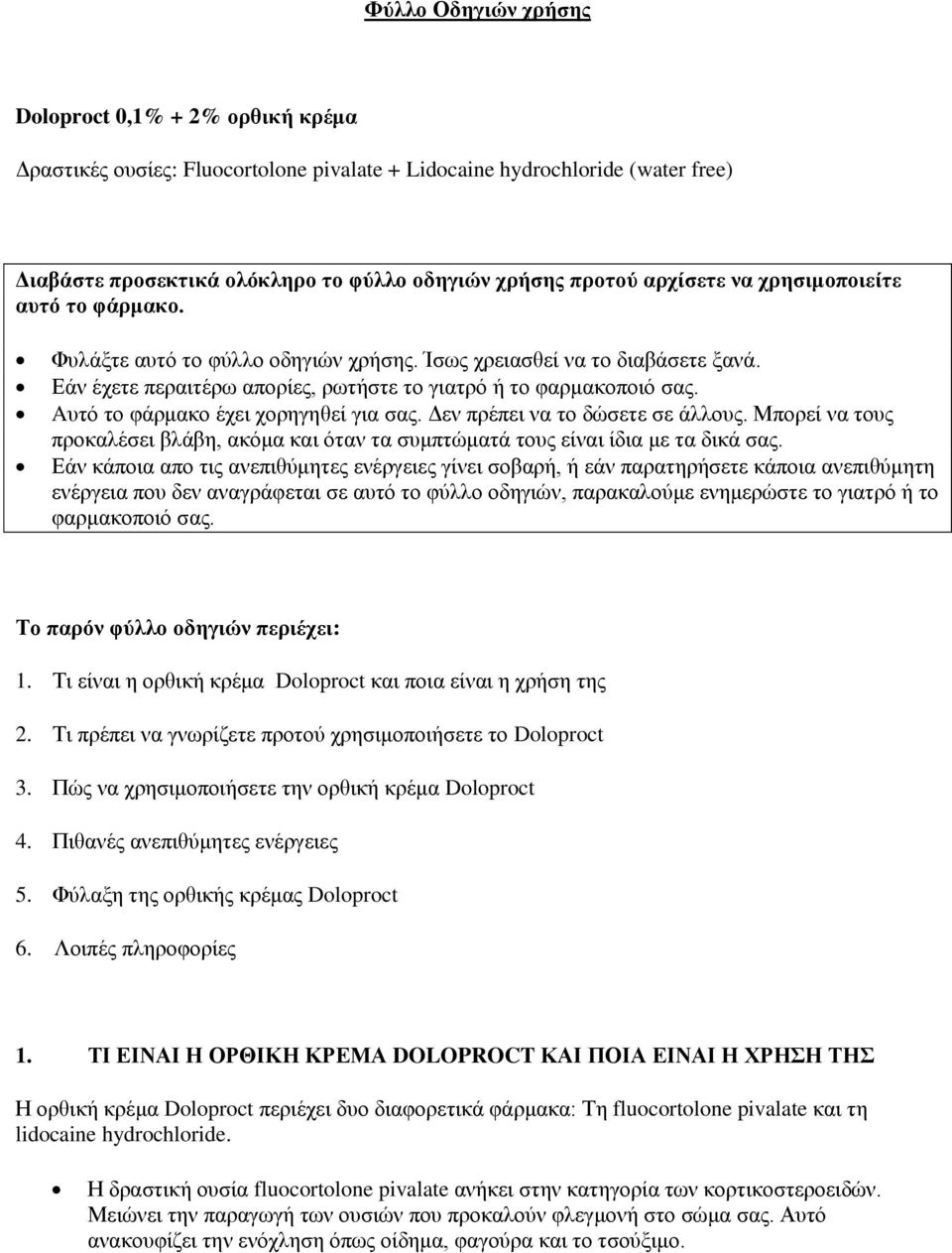 Aυτό το φάρμακο έχει χορηγηθεί για σας. Δεν πρέπει να το δώσετε σε άλλους. Μπορεί να τους προκαλέσει βλάβη, ακόμα και όταν τα συμπτώματά τους είναι ίδια με τα δικά σας.