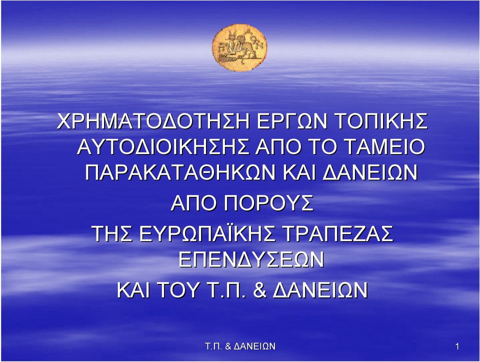 ΑΠΟ ΠΟΡΟΥΣ ΤΗΣ ΕΥΡΩΠΑΪΚΗΣ ΤΡΑΠΕΖΑΣ